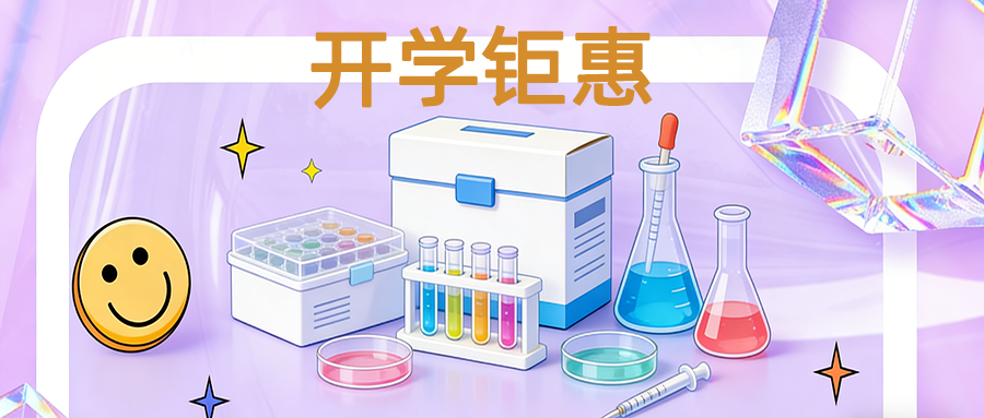 加油！开学季 | 暖春启新程，科研全速冲，伯信福利重磅上线